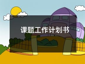 課題工作計(jì)劃書(shū)