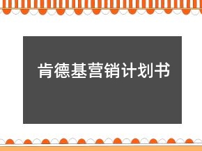 肯德基營(yíng)銷計(jì)劃書