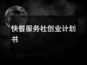 快餐服務(wù)社創(chuàng)業(yè)計(jì)劃書