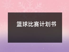 籃球比賽計劃書