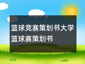 籃球競(jìng)賽策劃書(shū)大學(xué)籃球賽策劃書(shū)