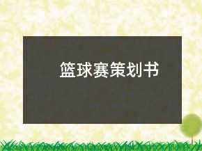 籃球賽策劃書
