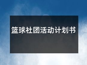 籃球社團(tuán)活動(dòng)計(jì)劃書(shū)