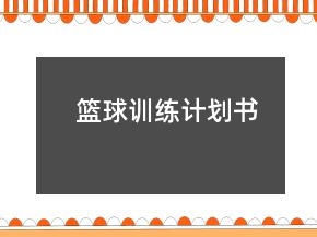 籃球訓(xùn)練計(jì)劃書