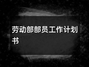 勞動(dòng)部部員工作計(jì)劃書
