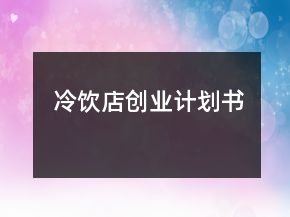 冷飲店創(chuàng)業(yè)計(jì)劃書