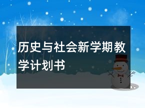 歷史與社會(huì)新學(xué)期教學(xué)計(jì)劃書