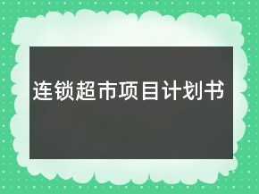 連鎖超市項(xiàng)目計(jì)劃書