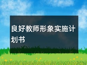良好教師形象實(shí)施計劃書