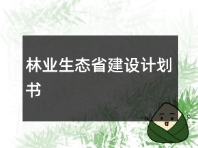 林業(yè)生態(tài)省建設(shè)計(jì)劃書