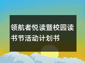 領(lǐng)航者悅讀暨校園讀書(shū)節(jié)活動(dòng)計(jì)劃書(shū)