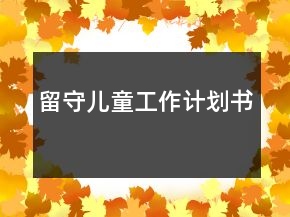 留守兒童工作計(jì)劃書