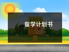 留學(xué)計劃書