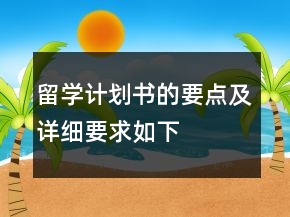 留學(xué)計劃書的要點及詳細(xì)要求如下