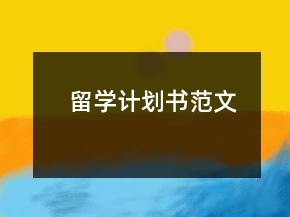 留學(xué)計(jì)劃書范文