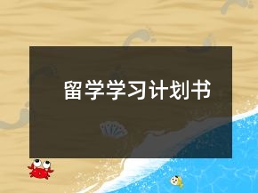 留學(xué)學(xué)習(xí)計劃書