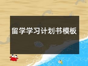 留學(xué)學(xué)習(xí)計(jì)劃書(shū)模板