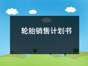 輪胎銷售計劃書