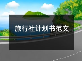 旅行社計(jì)劃書范文