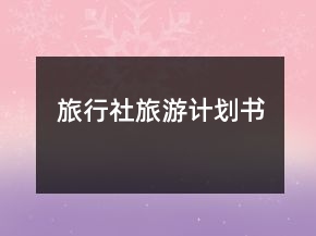 旅行社旅游計(jì)劃書(shū)