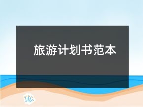 旅游計(jì)劃書(shū)范本