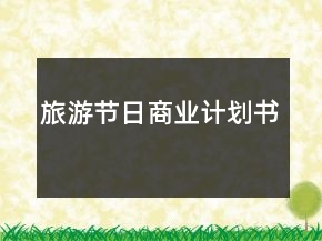 旅游節(jié)日商業(yè)計(jì)劃書