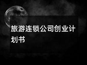 旅游連鎖公司創(chuàng)業(yè)計劃書