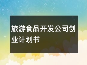 旅游食品開發(fā)公司創(chuàng)業(yè)計(jì)劃書