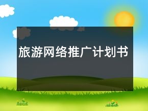 旅游網(wǎng)絡(luò)推廣計(jì)劃書