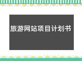 旅游網(wǎng)站項(xiàng)目計(jì)劃書