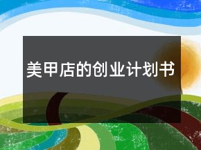 美甲店的創(chuàng)業(yè)計(jì)劃書