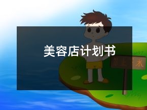 美容店計(jì)劃書