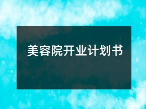 美容院開業(yè)計劃書