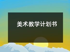 美術(shù)教學(xué)計(jì)劃書