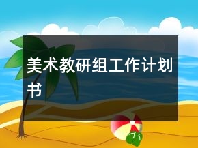 美術(shù)教研組工作計(jì)劃書