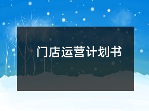 門(mén)店運(yùn)營(yíng)計(jì)劃書(shū)