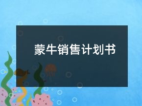 蒙牛銷售計(jì)劃書