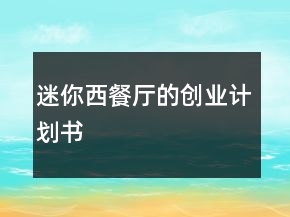 迷你西餐廳的創(chuàng)業(yè)計(jì)劃書