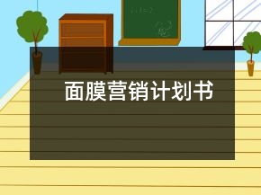 面膜營銷計劃書