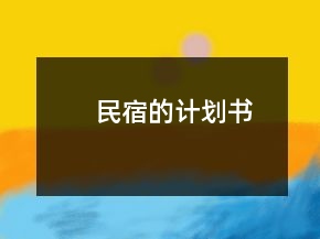 民宿的計(jì)劃書(shū)
