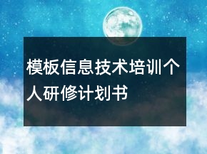 模板信息技術(shù)培訓(xùn)個人研修計劃書