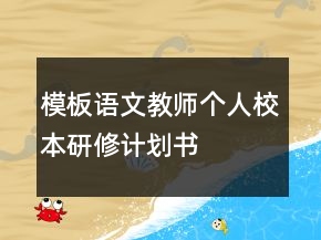 模板語文教師個人校本研修計劃書