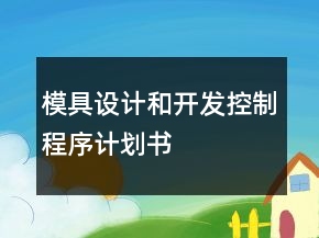 模具設(shè)計(jì)和開發(fā)控制程序計(jì)劃書