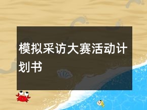 模擬采訪大賽活動計劃書