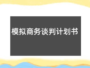 模擬商務(wù)談判計(jì)劃書