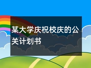某大學(xué)慶祝校慶的公關(guān)計劃書