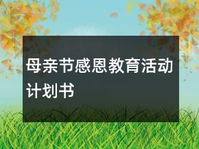 母親節(jié)感恩教育活動計劃書