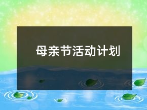 母親節(jié)活動計(jì)劃