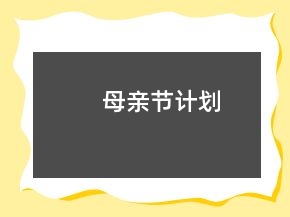 母親節(jié)計劃