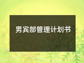 男賓部管理計(jì)劃書